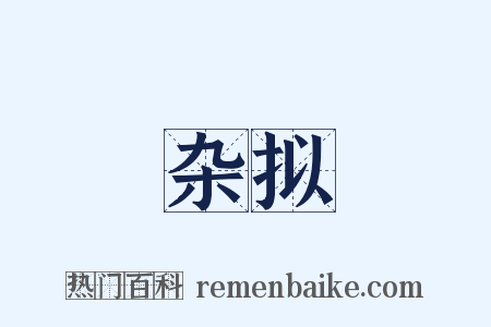 杂拟是什么意思的图片